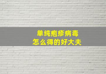 单纯疱疹病毒怎么得的好大夫