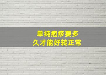 单纯疱疹要多久才能好转正常