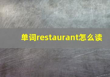 单词restaurant怎么读