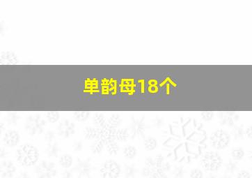 单韵母18个