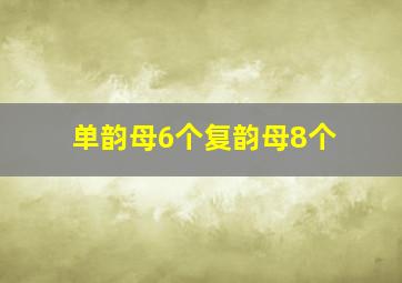 单韵母6个复韵母8个