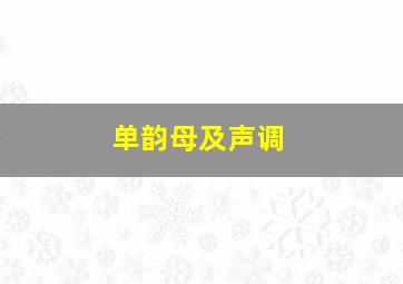 单韵母及声调