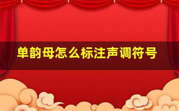 单韵母怎么标注声调符号