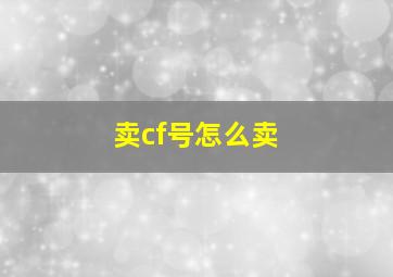 卖cf号怎么卖