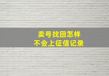 卖号找回怎样不会上征信记录