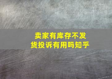 卖家有库存不发货投诉有用吗知乎