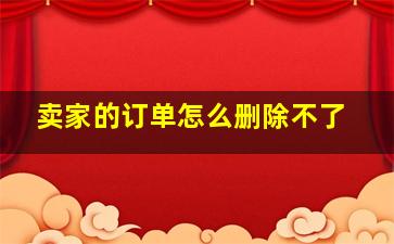 卖家的订单怎么删除不了