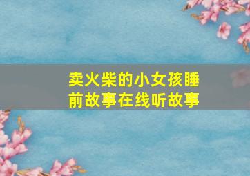 卖火柴的小女孩睡前故事在线听故事