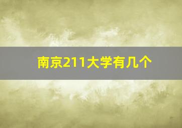 南京211大学有几个