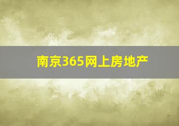 南京365网上房地产