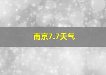 南京7.7天气