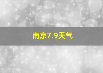 南京7.9天气