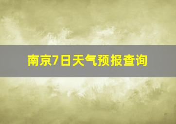 南京7日天气预报查询