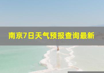 南京7日天气预报查询最新