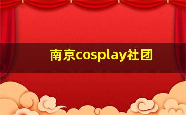 南京cosplay社团