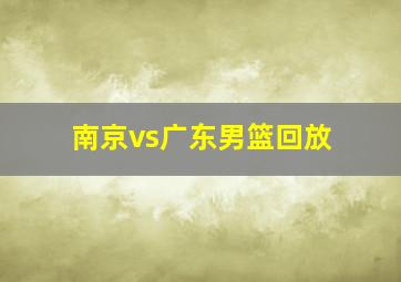 南京vs广东男篮回放