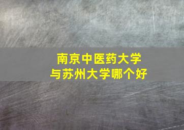 南京中医药大学与苏州大学哪个好