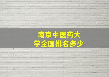 南京中医药大学全国排名多少