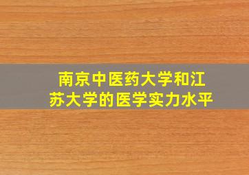 南京中医药大学和江苏大学的医学实力水平