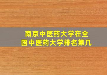 南京中医药大学在全国中医药大学排名第几