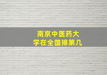 南京中医药大学在全国排第几