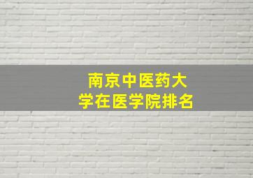 南京中医药大学在医学院排名