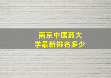 南京中医药大学最新排名多少