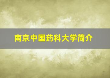 南京中国药科大学简介