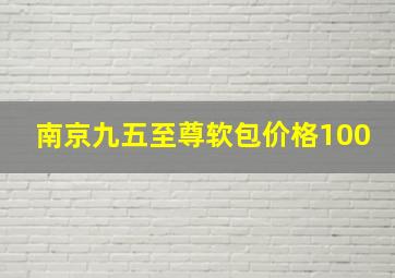 南京九五至尊软包价格100