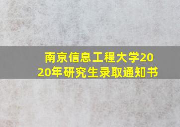 南京信息工程大学2020年研究生录取通知书