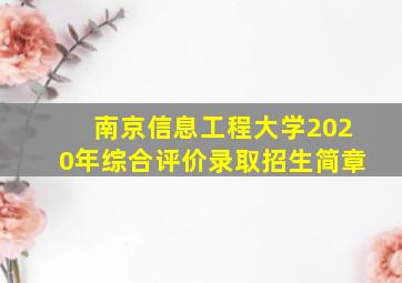 南京信息工程大学2020年综合评价录取招生简章