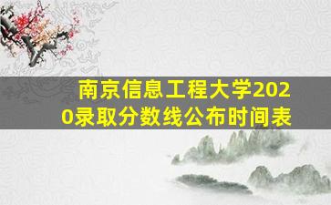 南京信息工程大学2020录取分数线公布时间表