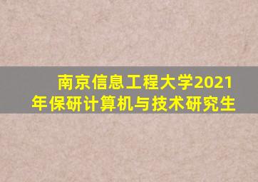 南京信息工程大学2021年保研计算机与技术研究生