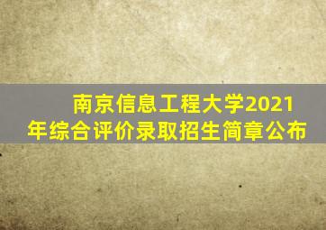 南京信息工程大学2021年综合评价录取招生简章公布