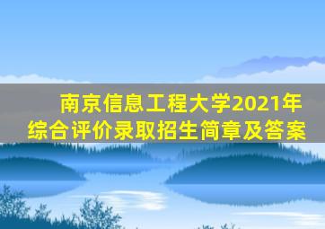 南京信息工程大学2021年综合评价录取招生简章及答案