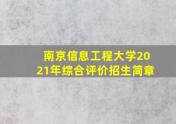 南京信息工程大学2021年综合评价招生简章