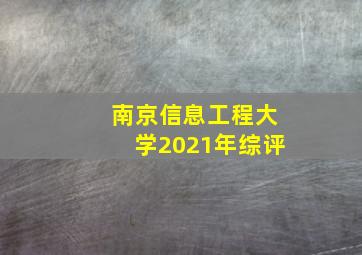 南京信息工程大学2021年综评