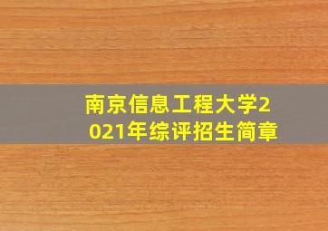 南京信息工程大学2021年综评招生简章