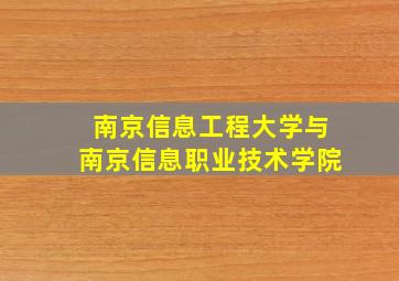 南京信息工程大学与南京信息职业技术学院