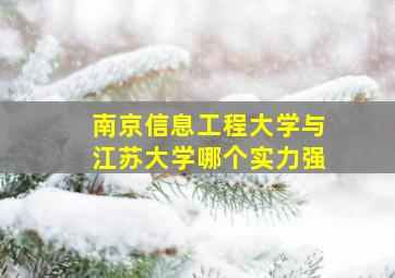 南京信息工程大学与江苏大学哪个实力强