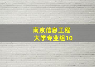 南京信息工程大学专业组10