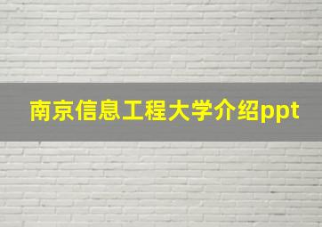 南京信息工程大学介绍ppt