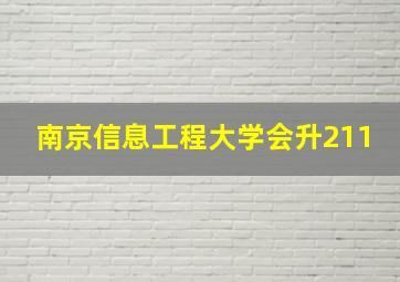 南京信息工程大学会升211