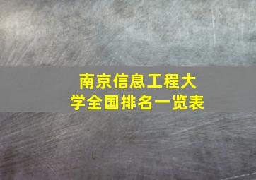 南京信息工程大学全国排名一览表