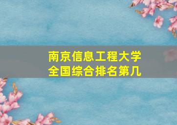 南京信息工程大学全国综合排名第几