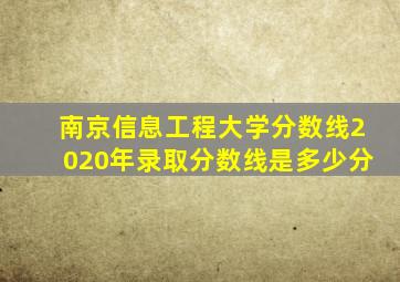 南京信息工程大学分数线2020年录取分数线是多少分