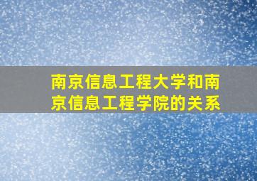 南京信息工程大学和南京信息工程学院的关系