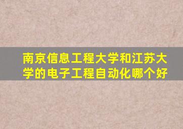 南京信息工程大学和江苏大学的电子工程自动化哪个好