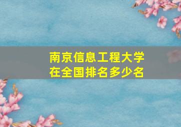 南京信息工程大学在全国排名多少名