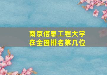 南京信息工程大学在全国排名第几位